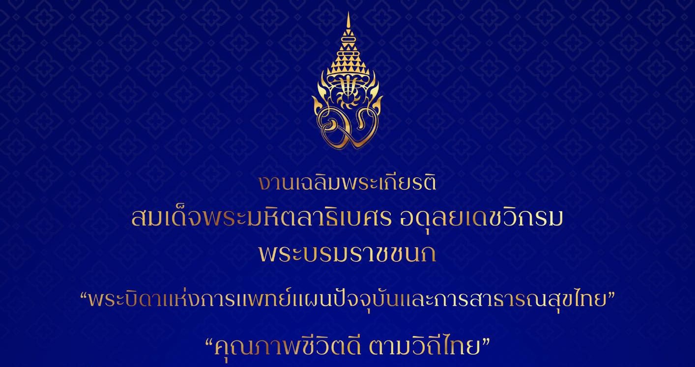 เชิญร่วมงานเฉลิมพระเกียรติ สมเด็จพระมหิตลาธิเบศร อดุลยเดชวิกรม พระบรมราชชนก “คุณภาพชีวิตดี ตามวิถีไทย”