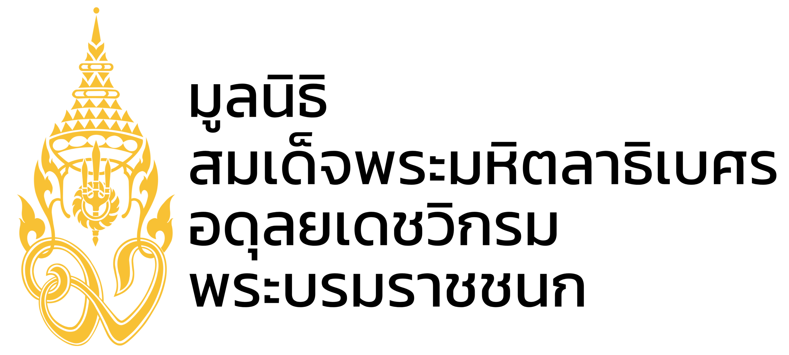 มูลนิธิสมเด็จพระมหิตลาธิเบศร อดุลยเดชวิกรม พระบรมราชชนก