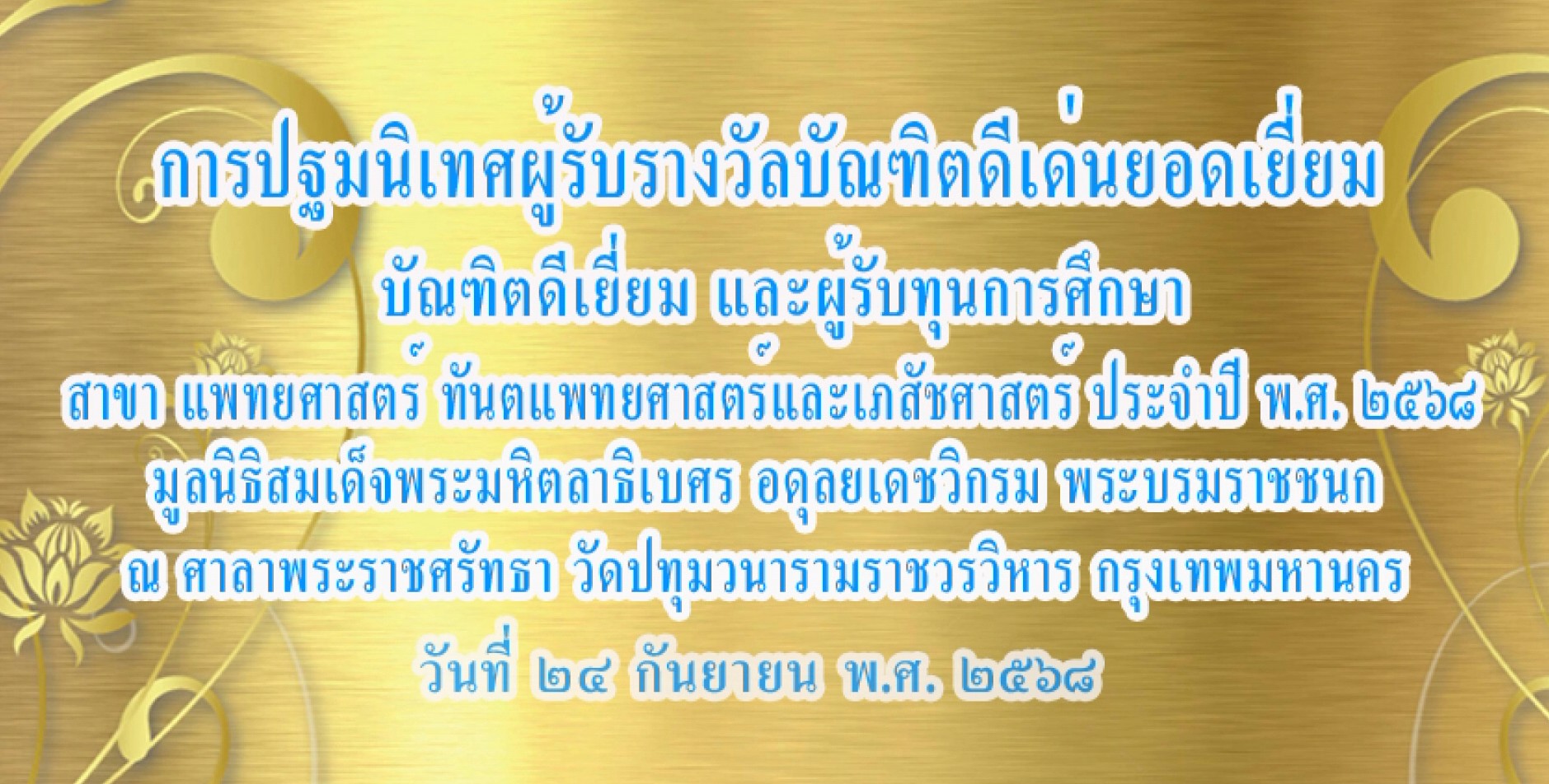 การปฐมนิเทศผู้รับรางวัลบัณฑิตดีเด่นยอดเยี่ยม และผู้รับทุนการศึกษา สาขาแพทย์ ทันตแพทย์ และเภสัชศาสตร์ พ.ศ. 2568