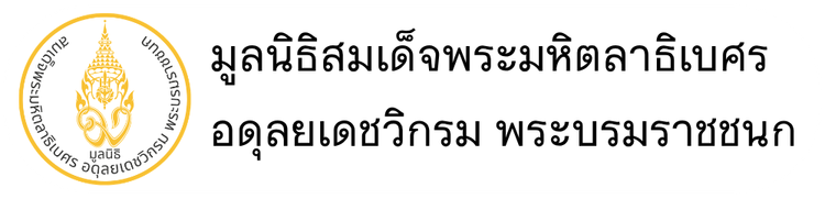 มูลนิธิสมเด็จพระมหิตลาธิเบศร อดุลยเดชวิกรม พระบรมราชชนก